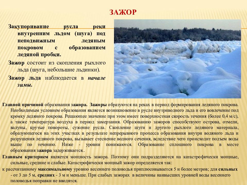 Периоды рек. Последствия заторов и зажоров льда на реках. Зажор причины возникновения. Заторы и зажоры причины. Процесс образования льда.