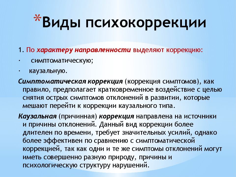 Психологическая коррекция. Виды психокоррекции по характеру направленности. Психокоррекционные занятия. Психокоррекция это в психологии.