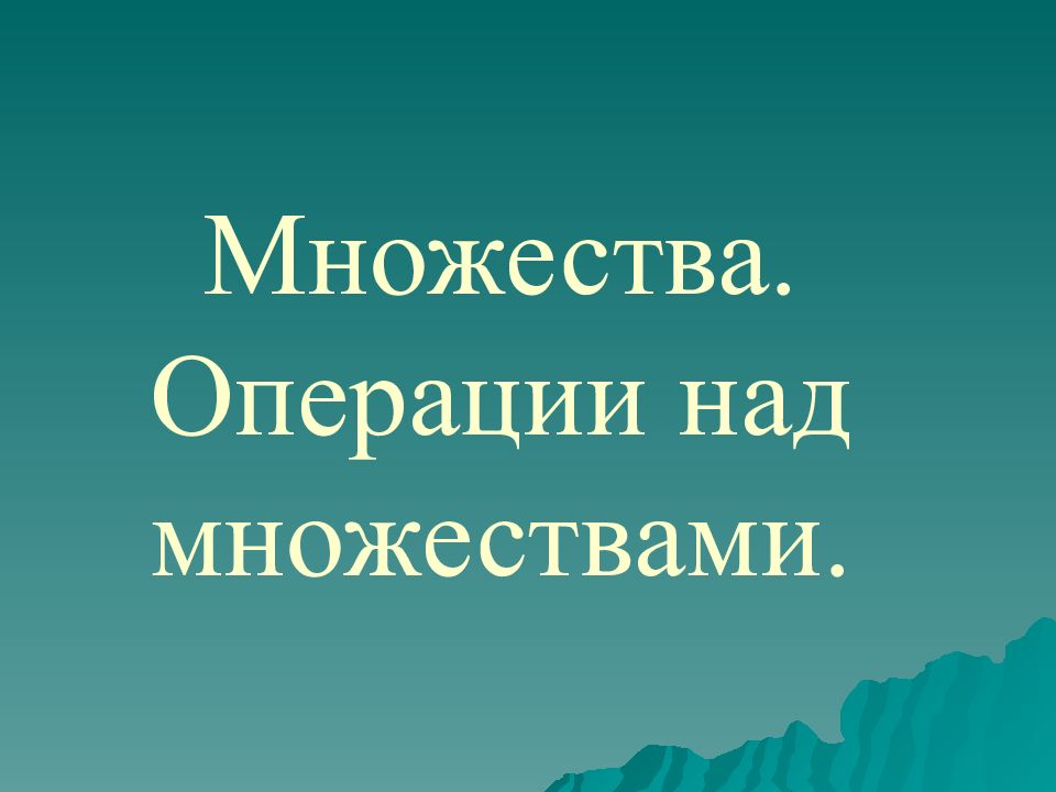 Множества. Операции над множествами.