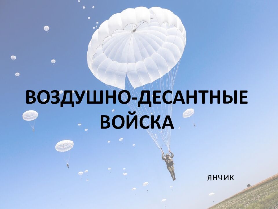 ВОЗДУШНО-ДЕСАНТНЫЕ ВОЙСКА