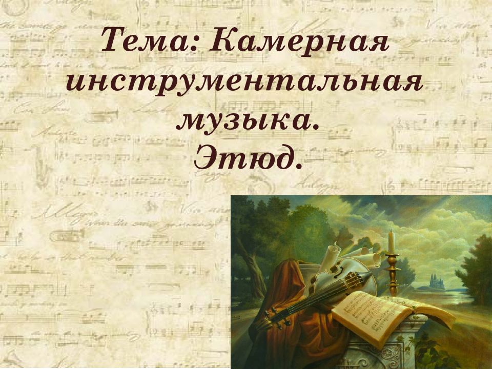 Тема : Камерная инструментальная музыка. Этюд