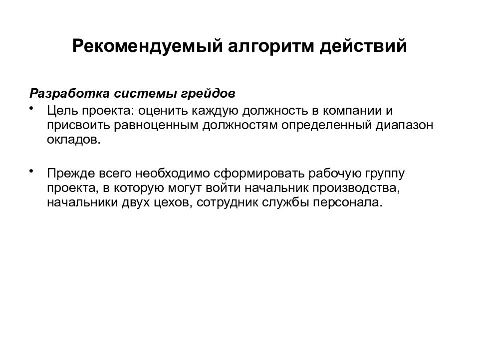 Разработка действий. Грейдирование презентация. Алгоритмы рекомендуют. Цели грейдирования. Равнозначная должность.