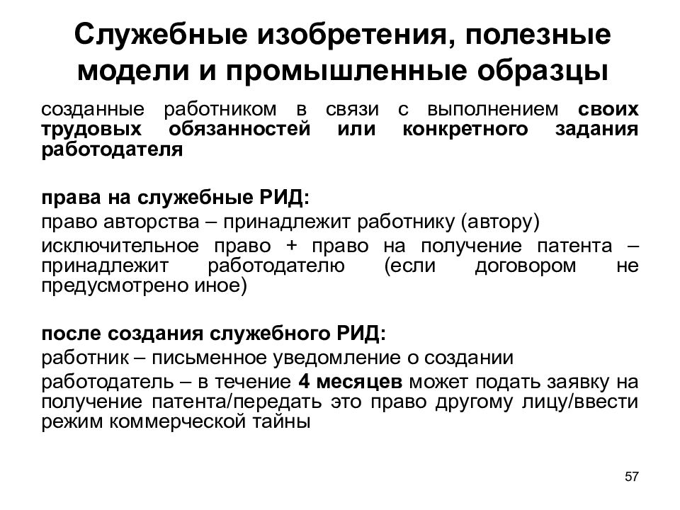 Полезная модель. Полезная модель и промышленный образец. Изобретение полезная модель промышленный образец примеры. Служебные изобретения патентное право. Правовая охрана полезной модели.