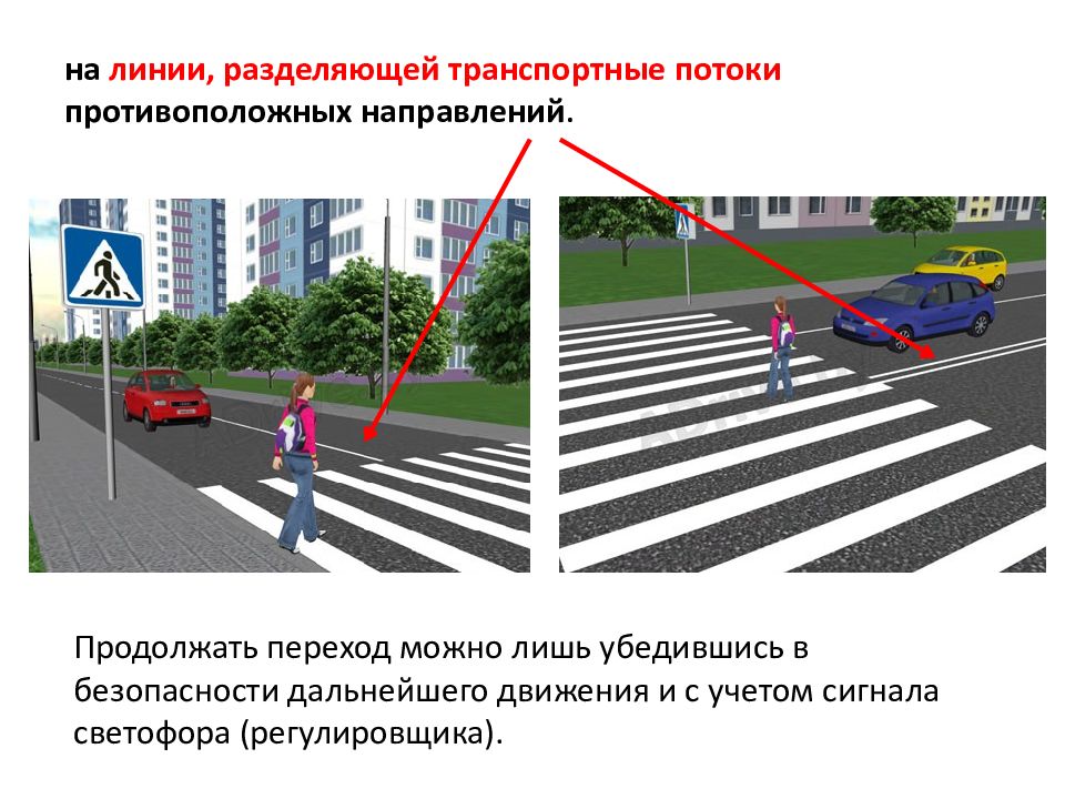 Переходы возможные. Разделение транспортных потоков противоположных направлений. Линия разделяющая транспортные потоки. Линии разделяющие потоки противоположных направлений. Линия разделения транспортных потоков противоположных направлений.