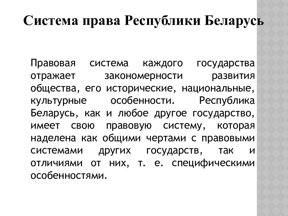 Беларусь правовая. Система права РБ. Республика право. Права республик. Республика (государство) имеет свою ... И законодательство.