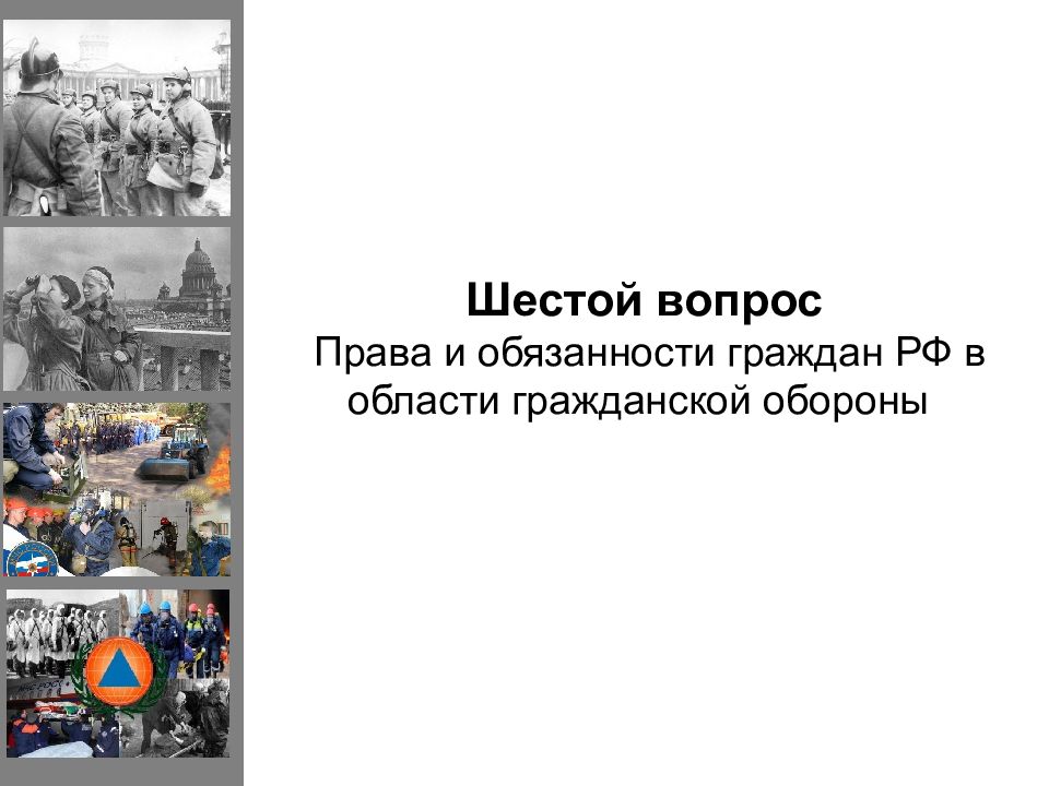 Обязанности граждан по гражданской обороне. Права и обязанности граждан РФ В области обороны. Шестой вопрос. Права и обязанности го.