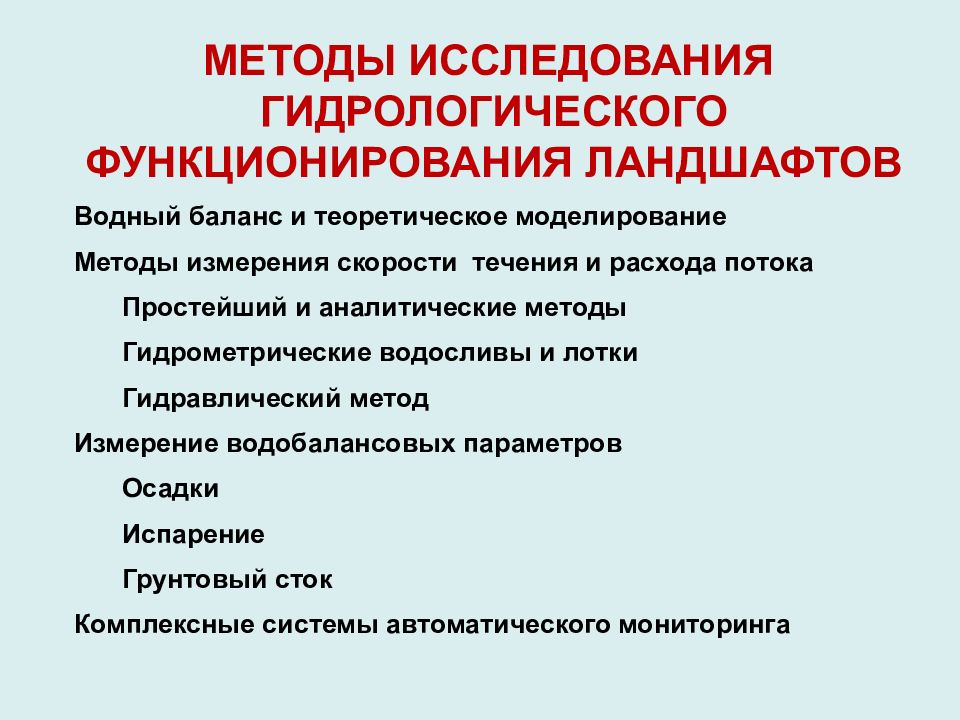 МЕТОДЫ ИССЛЕДОВАНИЯ ГИДРОЛОГИЧЕСКОГО ФУНКЦИОНИРОВАНИЯ ЛАНДШАФТОВ Водный баланс