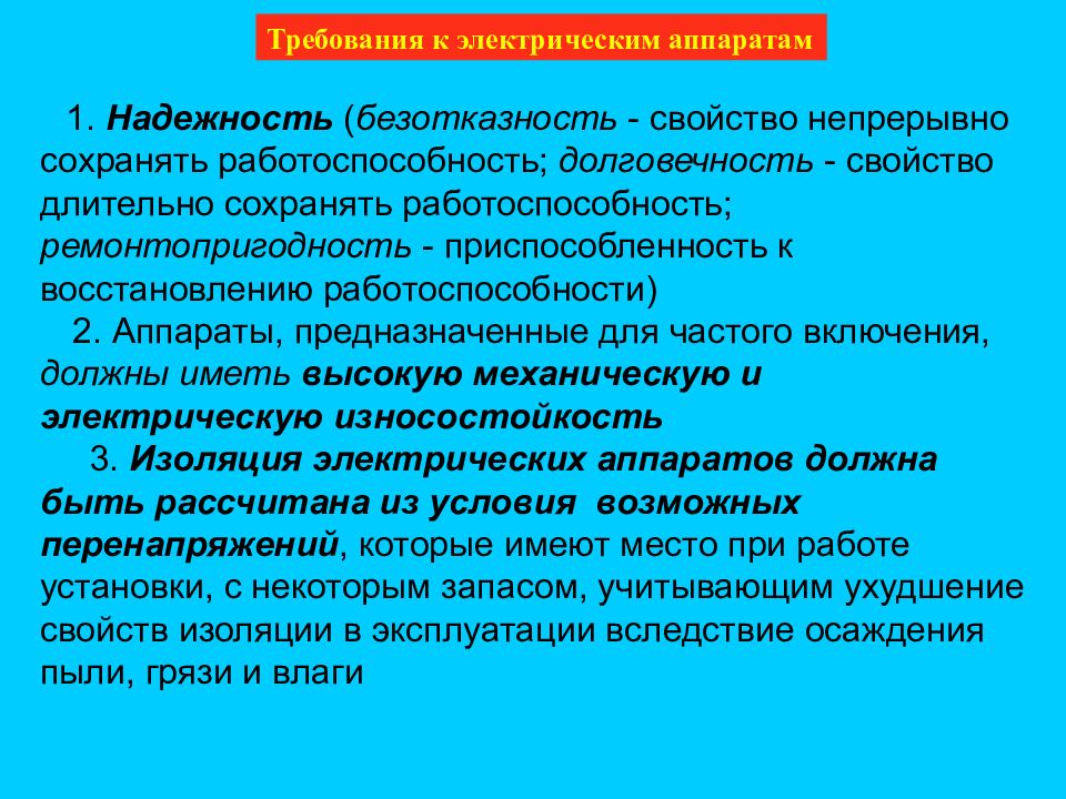 Электрические требования. Требования к электрическим аппаратам. Требования предъявляемые к электрическим аппаратам. Требования к электрическим приборам. Основы теории электрического аппарата.