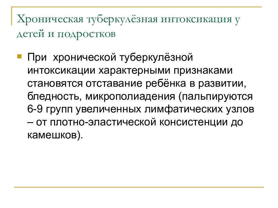 Группы с туберкулезной интоксикацией. Хроническая туберкулезная интоксикация у детей. Туберкулезная интоксикация у детей симптомы. Туберкулезная интоксикация у детей и подростков. Хроническая туберкулезная интоксикация.