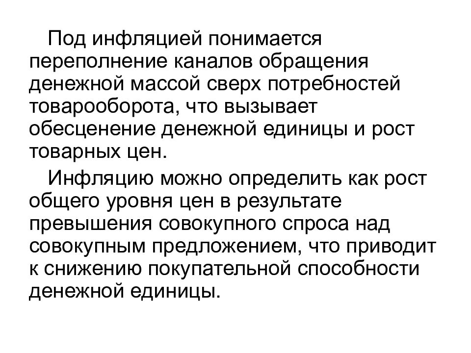 Переполнение сферы обращения бумажными деньгами. Под инфляцией понимается:. Инфляция это переполнение каналов денежного обращения. Под инфляцией понимается снижение стоимости жизни. Под инфляцией.