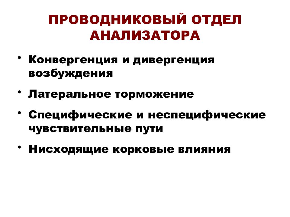 Проводниковый отдел анализатора. Неспецифические сенсорные системы. Специфические и неспецифические сенсорные системы. Латеральное торможение дивергенция.