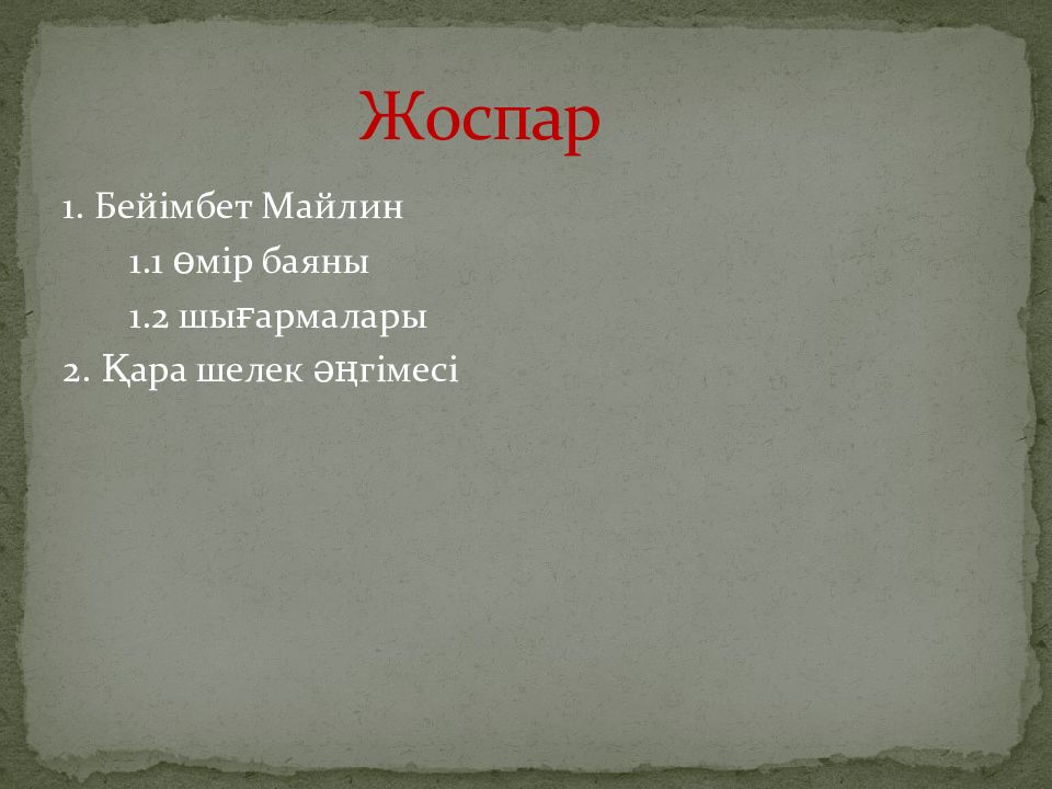 Бейімбет майлин шұғаның белгісі. Бейімбет Майлин шығармалары презентация. Бейімбет Майлин книги. Б. Майлин поэмы картинки. Майлин фото Бейімбет.