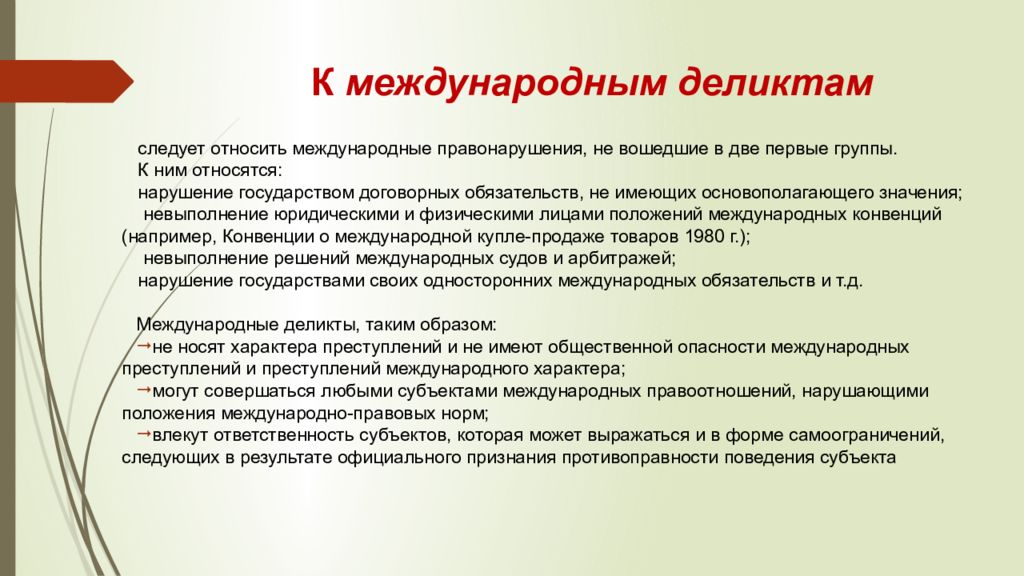 Международная ответственность физических лиц. Международные деликты. Международные деликты примеры. Деликты в международном праве. Международно-правовое правонарушение.