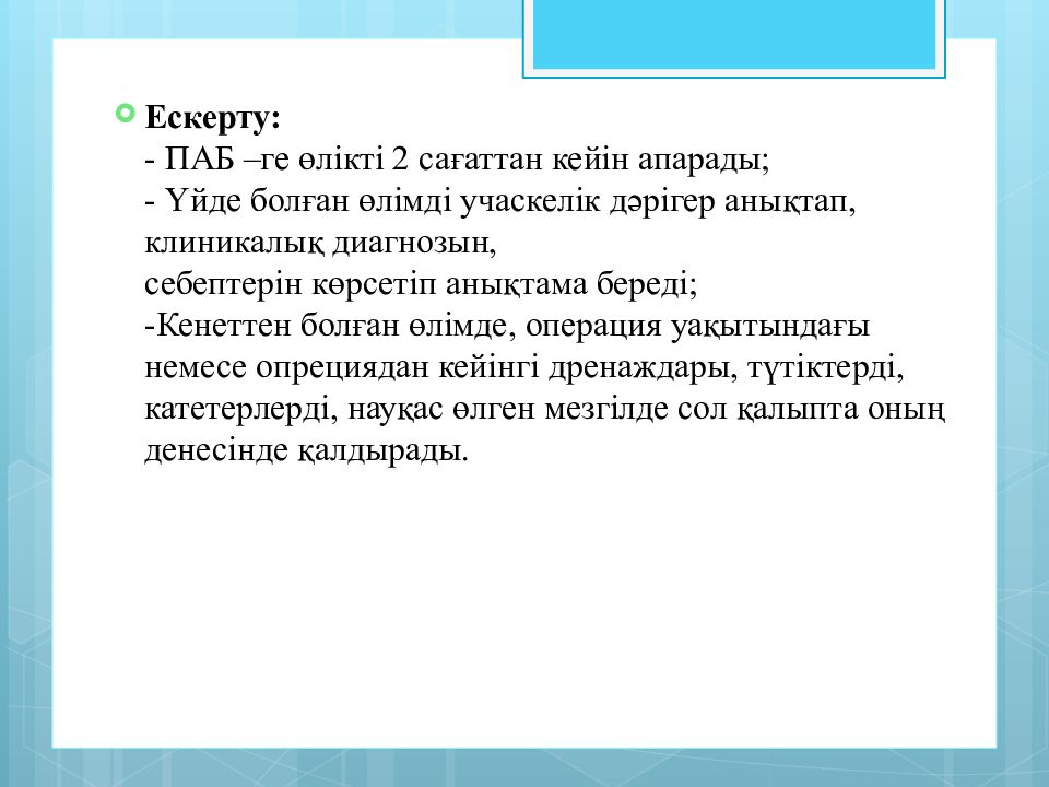 Тақырыбы:Жүрек-өкпе реанимациясы.Мәйітпен жұмыс жасау ережелері
