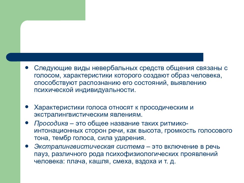 Характеристика голоса человека. Средства общения связанные с голосом. Просодические средства общения. Характеристики голоса человека. Просодические средства общения связаны с.