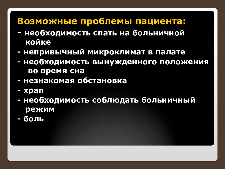 Вынужденная необходимость. Потребность пациента во сне и отдыхе. Потребность пациента во сне. Презентация потребность пациента в сне и отдыхе. Лист проблем пациента в формате МКФ.