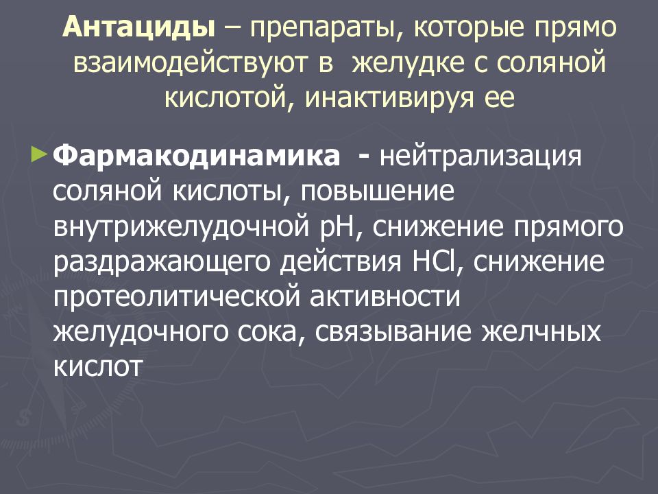 Механизм действия антацидных. Антациды фармакокинетика и Фармакодинамика. Антациды классификация препаратов. Антацидные средства механизм действия. Клиническая фармакология антацидных препаратов..