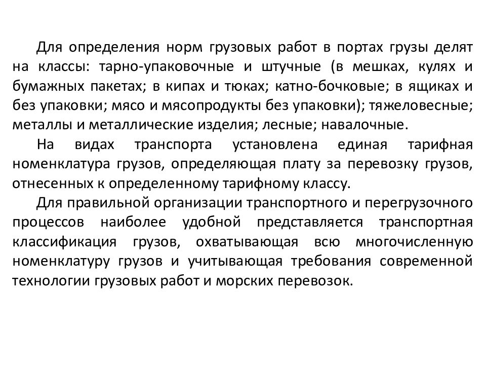 Качественная характеристика грузов. Номенклатура грузов. Тарифная номенклатура грузов. Груз это определение. Номенклатура навалочных грузов.