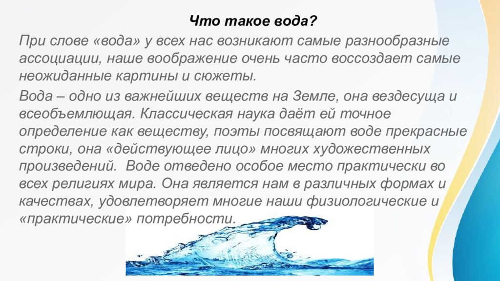 Пример воды в тексте. Вода в тексте. Вода течет. Что такое вода определение. Что такая вода.