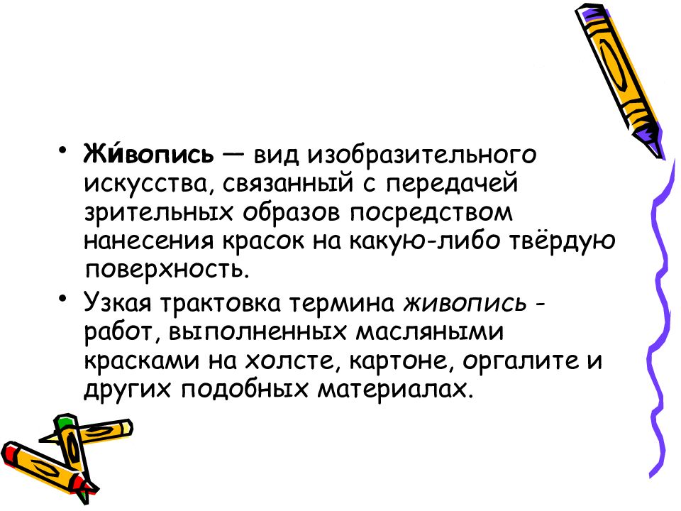 Живопись как вид изобразительного искусства. Доклад. Термины в живописи. Виды живописи список.