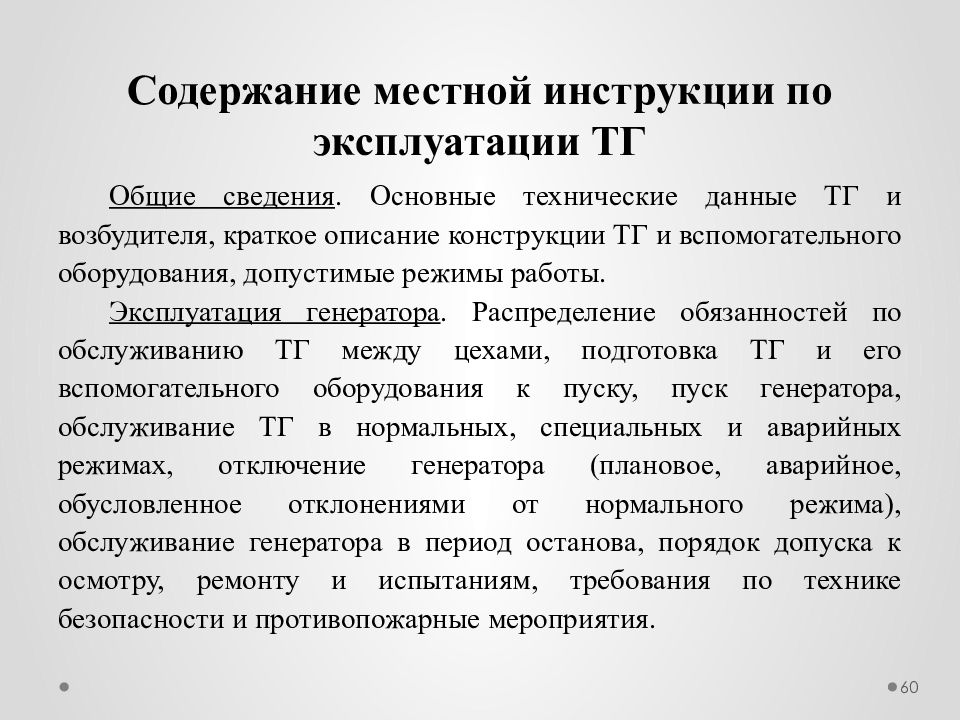 Местная инструкция. Повышение квалификации персонала ТЭС. Содержание местного общ.