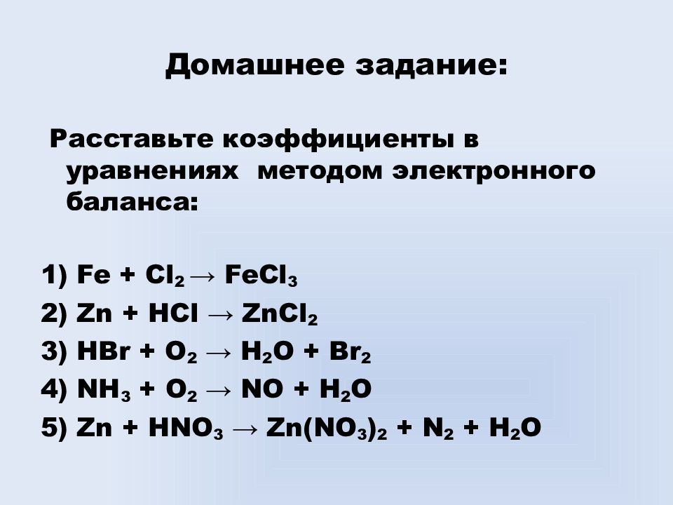 Расставление коэффициентов в химических уравнениях. Уравнение методом электронного баланса. Химия уравнение электронного баланса. Метод электронного баланса пример реакции. Уравнение ОВР методом электронного баланса.