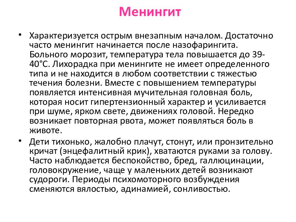 Менингит инфекционные болезни. Жалобы пациента при менингите. Лихорадка при менингите. Острый менингит клиника. Характер боли при менингите.