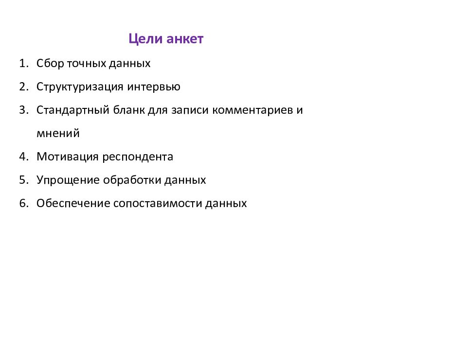 Проектирование анкет