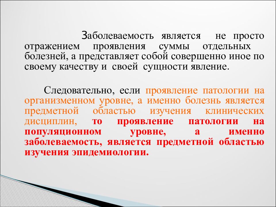 Отдельный заболевание. Проявления заболеваемости эпидемиология. Общая заболеваемость является объектом. Цели и задачи общей и клинической патологии. Отраженные симптомы.