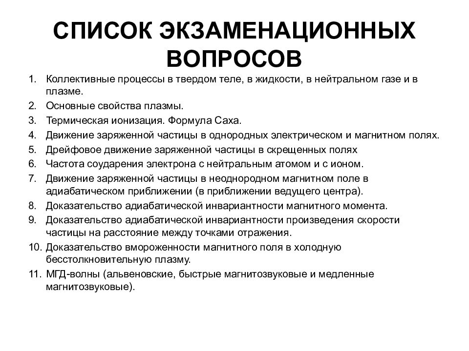 Список экзаменационных вопросов. Базовые характеристики плазмы. Коллективные свойства плазмы. Список экзаменационных вопросов по курсу 