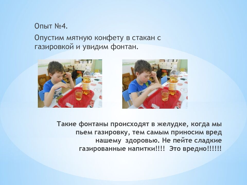 Такие фонтаны происходят в желудке, когда мы пьем газировку, тем самым приносим вред нашему здоровью. Не пейте сладкие газированные напитки!!!! Это вредно!!!!!!