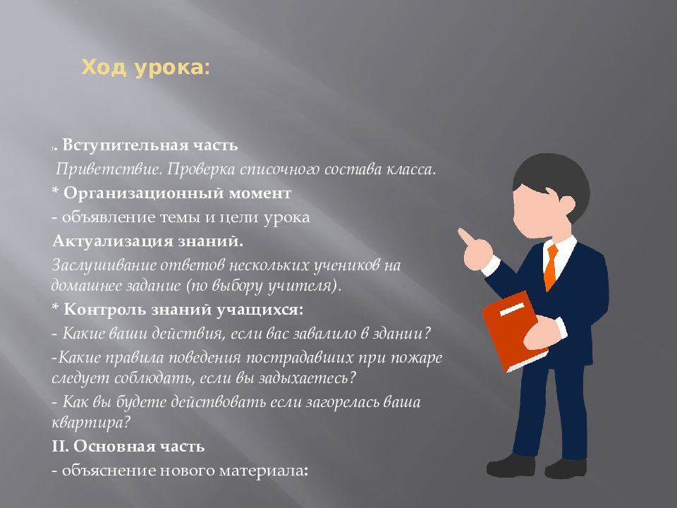 Ход урока. Организационный момент Приветствие. Ход занятий урока. Ход урока Приветствие.