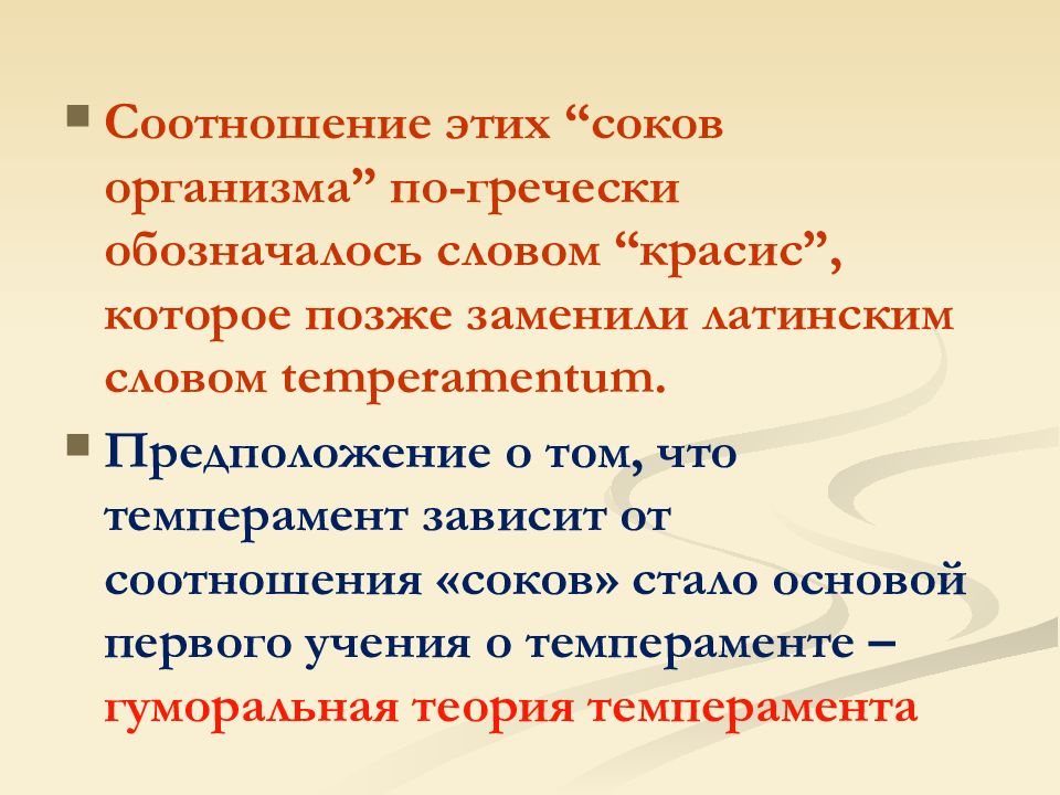 Вместо поздней. Темперамент зависит от соотношения соков организма. Гуморальная теория темперамента. Соотношение в литературе это. От чего зависит темперамент женщины.