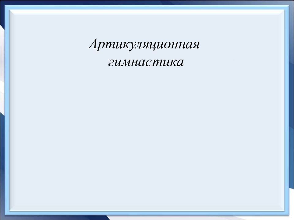 Артикуляционная гимнастика