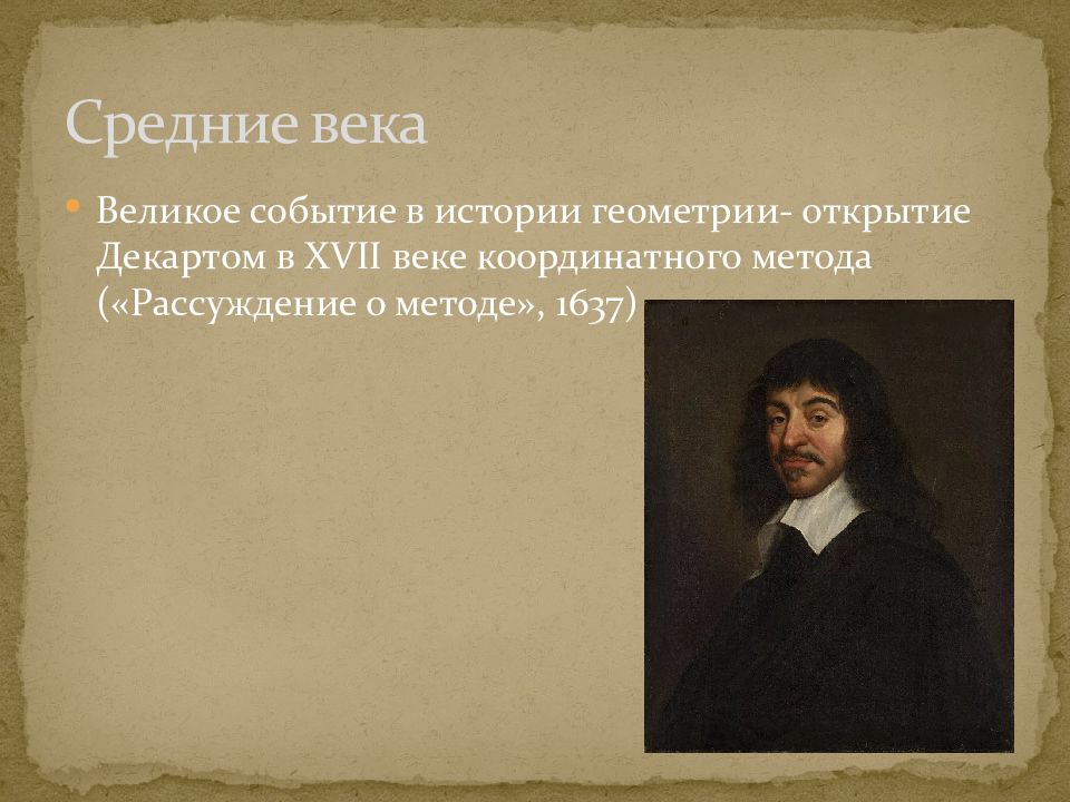 Рассуждение о методе. Великие открытия в геометрии. Открытие Декартом в XVII веке координатного метода. Великие события средних веков. Декарт развитие геометрии.