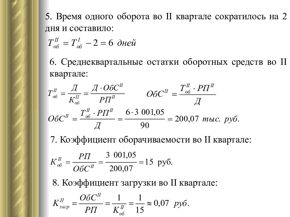 Определить среднеквартальный остаток оборотных средств