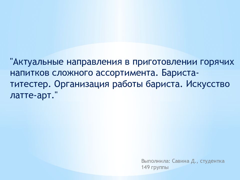 "Актуальные направления в приготовлении горячих напитков сложного ассортимента. Бариста -титестер. Организация работы бариста. Искусство латте -арт."