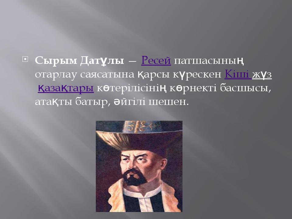 Сырым датұлы бастаған ұлт азаттық қозғалыс. Сырым Датулы. Сырым Датұлы презентация. Сырым Датов көтерілісі презентация. Ксырым Датов көтерілісі презентация.