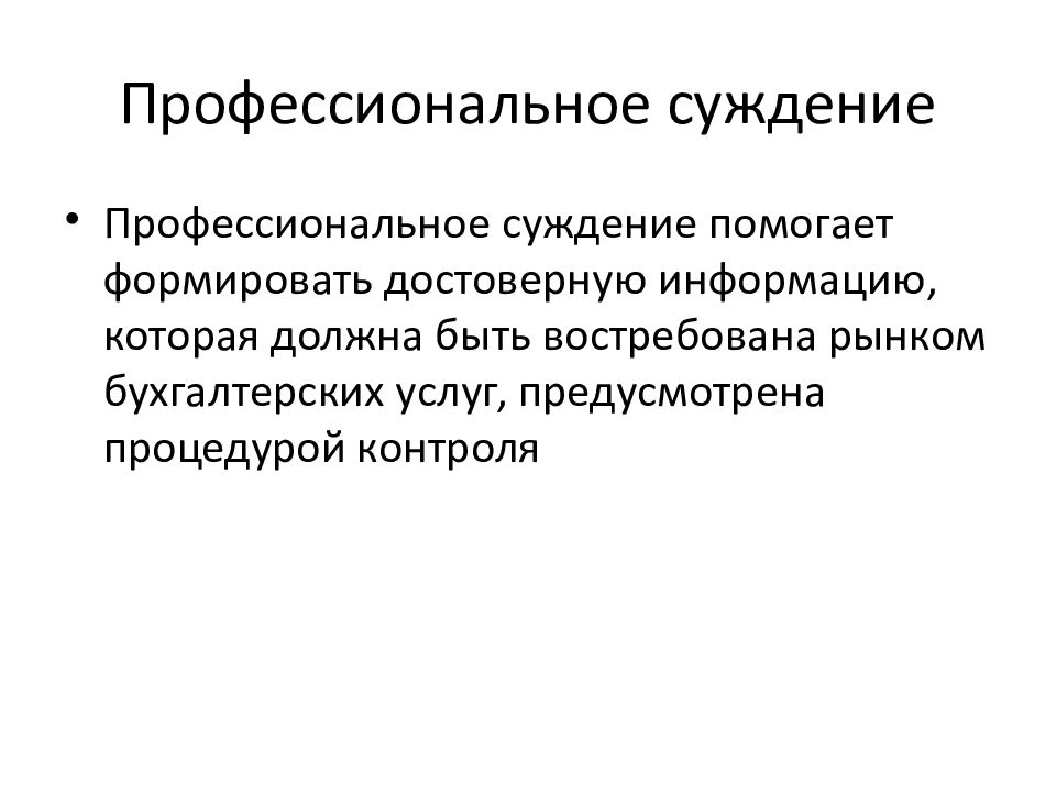 Профессиональное суждение бухгалтера образец