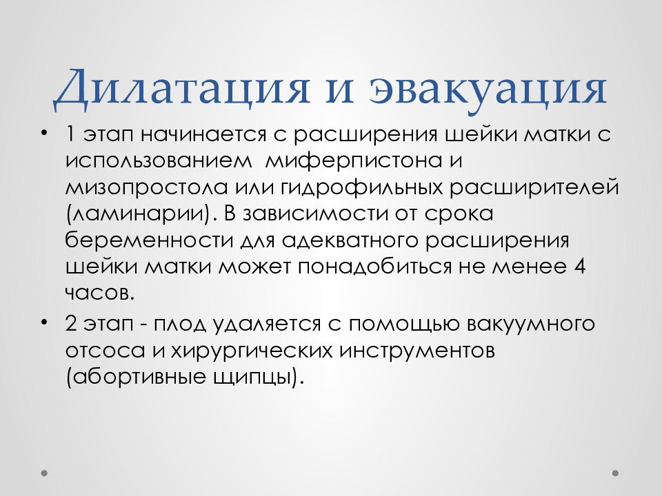 Прерывание беременности на поздних сроках. Дилатация и эвакуация аборт. Мизопростол через сколько начинается процесс прерывания. Подготовка шейки матки мизопростолом.