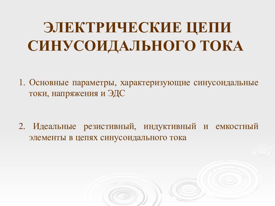 ЭЛЕКТРИЧЕСКИЕ ЦЕПИ СИНУСОИДАЛЬНОГО ТОКА