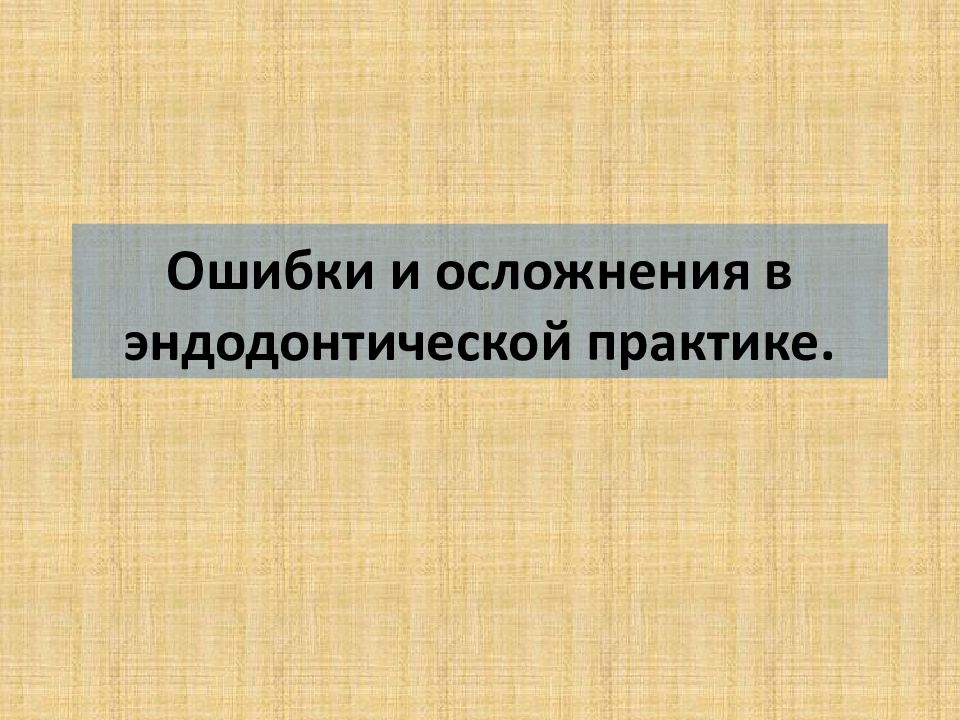 Ошибки и осложнения в эндодонтической практике.