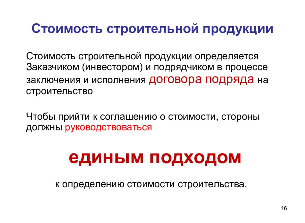 Ценообразование в строительстве. Стоимость продукции строительства. Механизм ценообразования в строительстве. Определение цены строительной продукции. Ценообразование строительной продукции.