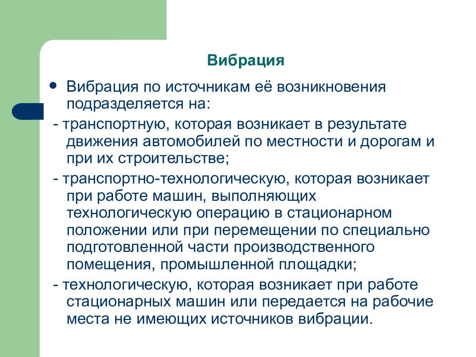 Вибрация это. Вибрация по источнику возникновения подразделяется. Вибрация ОБЖ. Вибрация это БЖД. Источники вибрации БЖД.