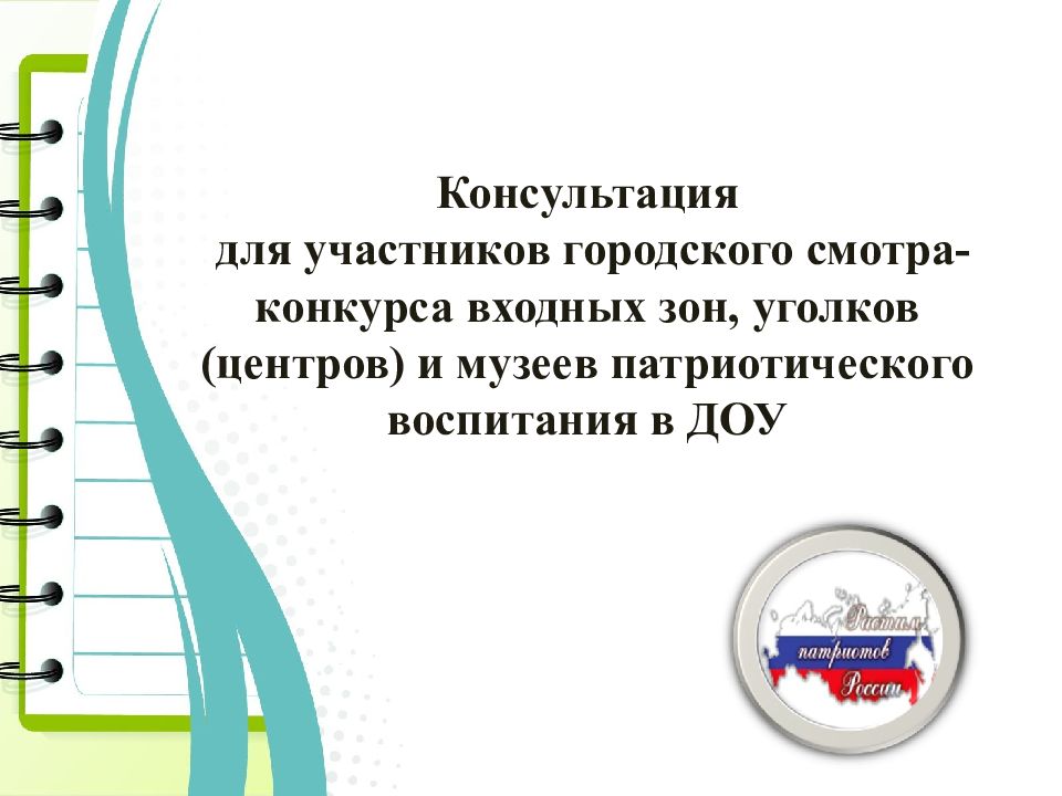 Консультация для участников городского смотра-конкурса входных зон, уголков