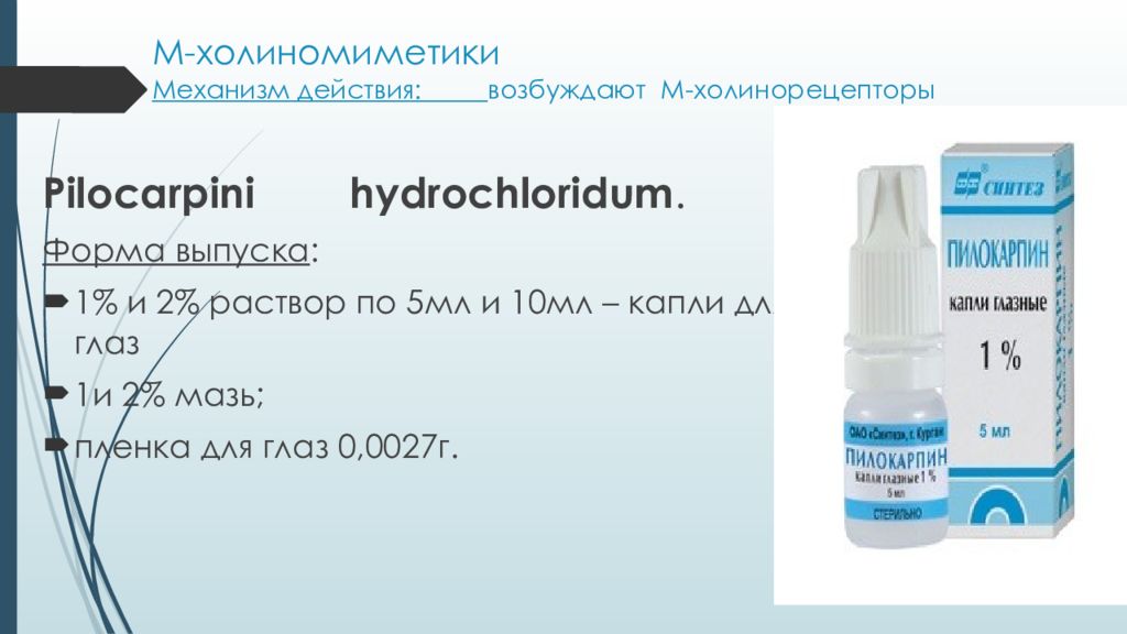 Пилокарпин глазные. Холиномиметики глаз. Пилокарпин в каплях для глаз и в глазной мази.. Капли в глаза м холиномиметики. Пилокарпин форма выпуска.