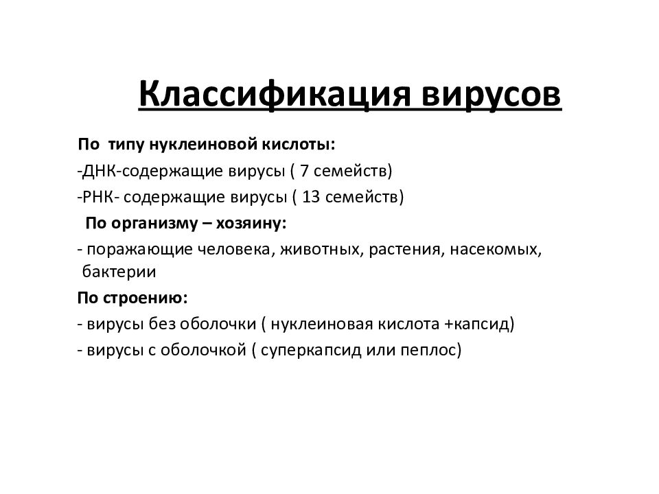 Вирусы классификация. Классификация вирусов микробиология. Принципы классификации вирусов микробиология. Классификация бактерий и вирусов. Вирусы микробиология классификация вирусов.