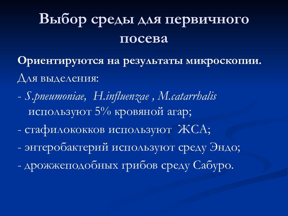 Диагностика выбор. Среды для первичного посева. Среда для первичного посева на стафилококк. Для первичного выделения стафилококков используют. Среды для выделения энтеробактерий при первичном посеве.