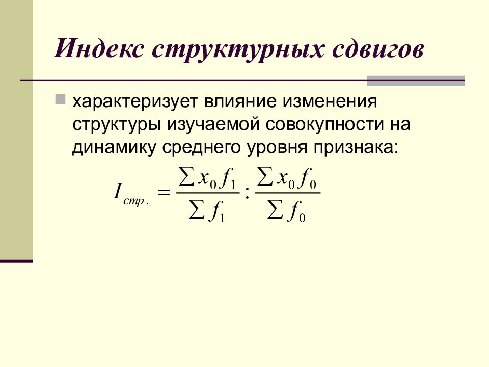 Уровень признака. Индекс структурных сдвигов. Индекс влияния структурных сдвигов. Индекс структурных сдвигов формула. Влияние структурных сдвигов формула.