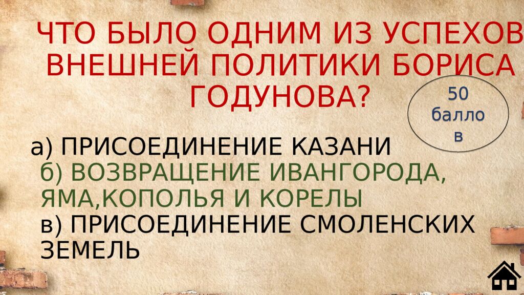 ЧТО БЫЛО ОДНИМ ИЗ УСПЕХОВ ВНЕШНЕЙ ПОЛИТИКИ БОРИСА ГОДУНОВА?